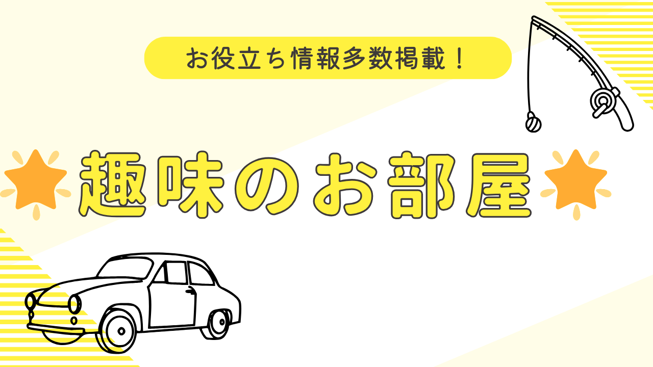 車・バイク・釣りのDIYと実践記録 | サイドFIREやってみた